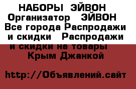 НАБОРЫ  ЭЙВОН › Организатор ­ ЭЙВОН - Все города Распродажи и скидки » Распродажи и скидки на товары   . Крым,Джанкой